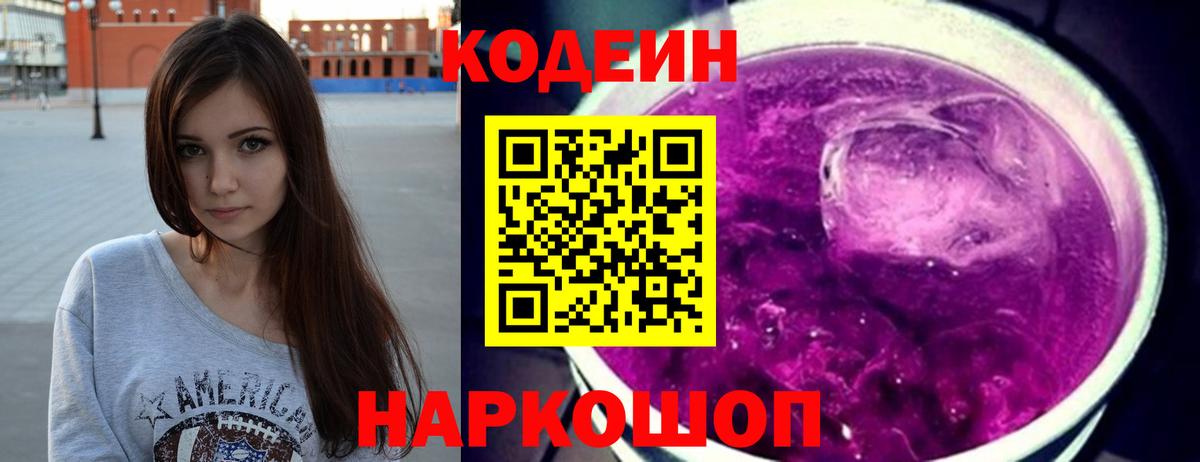 Кодеин Purple Drank Солнечногорск